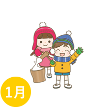 1月の行事