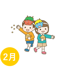2月の行事