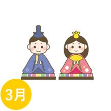 3月の行事