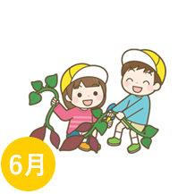 6月の行事