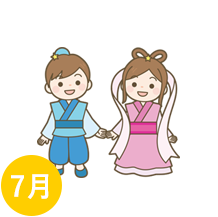 7月の行事