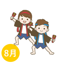 8月の行事