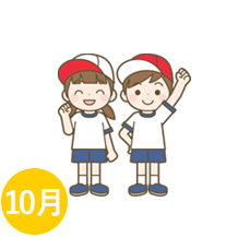 10月の行事